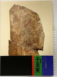 【図録】キトラ古墳壁画 十二支（子丑寅）独立行政法人奈良文化財研究所 飛鳥資料館 図録第48冊 平成20年