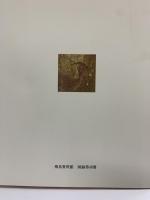 【図録】キトラ古墳壁画 十二支（子丑寅）独立行政法人奈良文化財研究所 飛鳥資料館 図録第48冊 平成20年