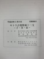 【図録】キトラ古墳壁画 十二支（子丑寅）独立行政法人奈良文化財研究所 飛鳥資料館 図録第48冊 平成20年