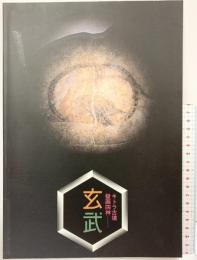 【図録】キトラ古墳壁画四神（玄武）独立行政法人奈良文化財研究所 飛鳥資料館 図録第46冊 平成19年