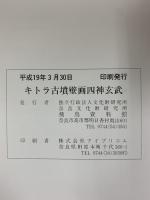 【図録】キトラ古墳壁画四神（玄武）独立行政法人奈良文化財研究所 飛鳥資料館 図録第46冊 平成19年