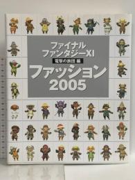 ファイナルファンタジーXI 電撃の旅団編 ファッション2005 メディアワークス 電撃プレイステーション編集部