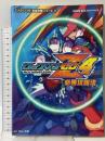 ロックマンゼロ4 必勝攻略法 (CAPCOM完璧攻略シリーズ 55) 双葉社 レッカ社