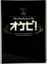 The Orchestra Pit 『オケピ！』三谷幸喜 服部隆之 PARCO Presents (株)パルコ 2003年