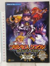 プリンセス クラウン 公式コンプリートガイド ソフトバンククリエイティブ エンタテインメント書籍編集部