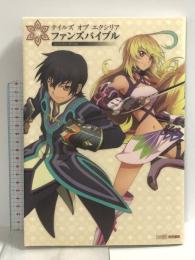 テイルズ オブ エクシリア ファンズバイブル エンターブレイン 週刊ファミ通編集部