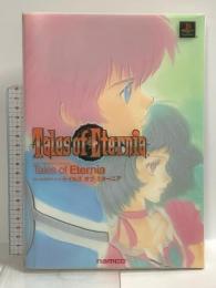 ナムコ公式ガイドブック テイルズオブエターニア ナムコ