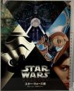 【図録】STAR WARS VISIONS スター・ウォーズ展 監修：ルーカスフィルム Ｗディズニージャパン NHKプロモーション 2015年