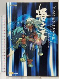 ブレスオブファイアIV うつろわざるもの 公式ガイドブック 悟之書 カプコン ファミ通