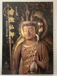 【図録】特別陳列 宿院仏師-戦国時代の奈良仏師-奈良国立博物館 2005年