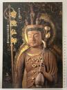 【図録】特別陳列 宿院仏師-戦国時代の奈良仏師-奈良国立博物館 2005年