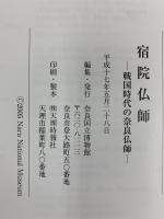 【図録】特別陳列 宿院仏師-戦国時代の奈良仏師-奈良国立博物館 2005年