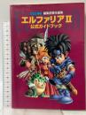 エルファリアII公式ガイドブック ファミコン通信 アスペクト