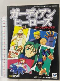 ガーディアンヒーローズ パーフェクトガイド SSM BOOKS ソフトバンク 佐々木 功一