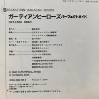 ガーディアンヒーローズ パーフェクトガイド SSM BOOKS ソフトバンク 佐々木 功一