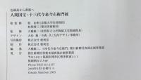 【図録】色鍋島から薄墨へ 人間国宝 十三代今泉今右衛門展 朝日新聞社 2003-2004