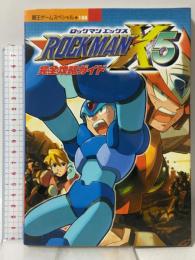 ロックマンX5 完全攻略ガイド (覇王ゲームスペシャル 188) 講談社