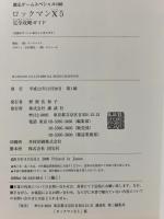 ロックマンX5 完全攻略ガイド (覇王ゲームスペシャル 188) 講談社