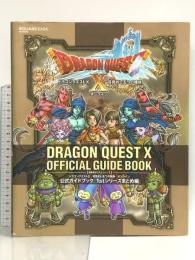 ドラゴンクエストX 目覚めし五つの種族 オンライン 公式ガイドブック 1stシリーズまとめ編 (冒険者おうえんシリーズ) スクウェア・エニックス