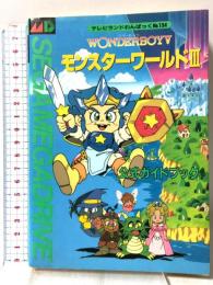 ワンダーボーイ5 モンスターワールド3 公式ガイドブック (テレビランドわんぱっく 134) 徳間書店