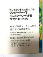 ワンダーボーイ5 モンスターワールド3 公式ガイドブック (テレビランドわんぱっく 134) 徳間書店