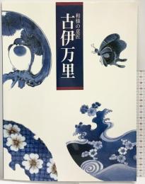 【図録】和様の意匠『古伊万里』1992-1993年 朝日新聞社
