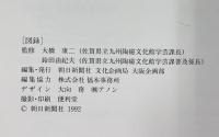 【図録】和様の意匠『古伊万里』1992-1993年 朝日新聞社