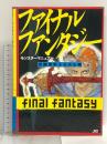 ファイナルファンタジー モンスターマニュアル 天野喜孝イラスト集 宝島社 天野 喜孝