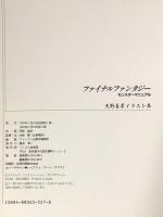 ファイナルファンタジー モンスターマニュアル 天野喜孝イラスト集 宝島社 天野 喜孝