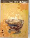 【図録】没後50年 北大路魯山人展 2009-2010 発行：イー・エム・アイ・ネットワーク（EMIネットワーク）平成21年