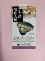 【図録】没後50年 北大路魯山人展 2009-2010 発行：イー・エム・アイ・ネットワーク（EMIネットワーク）平成21年