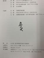 【図録】没後50年 北大路魯山人展 2009-2010 発行：イー・エム・アイ・ネットワーク（EMIネットワーク）平成21年