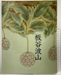 【図録】珠玉の陶芸『板谷波山展』1995年 朝日新聞 東京国立近代美術館