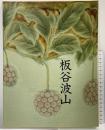 【図録】珠玉の陶芸『板谷波山展』1995年 朝日新聞 東京国立近代美術館