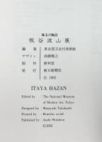 【図録】珠玉の陶芸『板谷波山展』1995年 朝日新聞 東京国立近代美術館