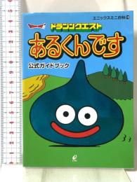 ドラゴンクエストあるくんです公式ガイドブック (エニックスミニ百科 15) エニックス
