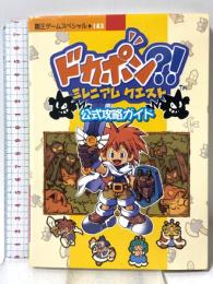 ドガポン ミレニクエスト 公式攻略ガイド (覇王ゲームスペシャル 183) 講談社