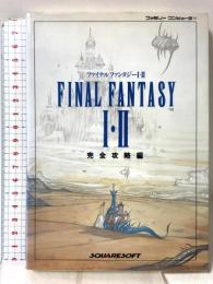 ファイナルファンタジー1・2 完全攻略編 エヌティティ出版