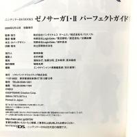 ゼノサーガI・II パーフェクトガイド ニンテンドーDS BOOKS ソフトバンククリエイティブ