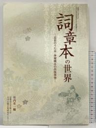 詞章本の世界-近世のうた本・浄瑠璃本の出版事情-竹内有一編 京都市立芸術大学日本伝統音楽研究センター 平成20年