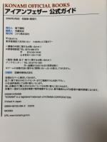 アイアンフェザー公式ガイド (KONAMI OFFICIAL BOOKS) コナミ