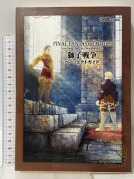 ファイナルファンタジー タクティクス獅子戦争 パーフェクトガイド ファミ通 エンターブレイン