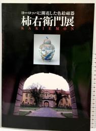 【図録】ヨーロッパに開花した色絵磁器［柿右衛門展］KAKIEMON 朝日新聞 1993年