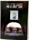 【図録】ヨーロッパに開花した色絵磁器［柿右衛門展］KAKIEMON 朝日新聞 1993年
