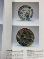 【図録】ヨーロッパに開花した色絵磁器［柿右衛門展］KAKIEMON 朝日新聞 1993年