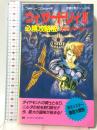 ウィザードリィ3必勝攻略法 (ファミリーコンピュータ完璧攻略シリーズ 88) 双葉社