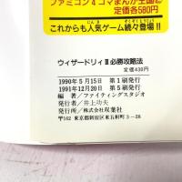 ウィザードリィ3必勝攻略法 (ファミリーコンピュータ完璧攻略シリーズ 88) 双葉社