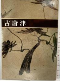 【図録】古唐津 出光美術館 平成2年