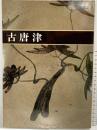 【図録】古唐津 出光美術館 平成2年