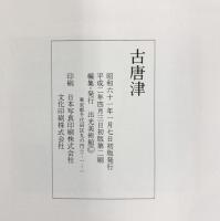 【図録】古唐津 出光美術館 平成2年